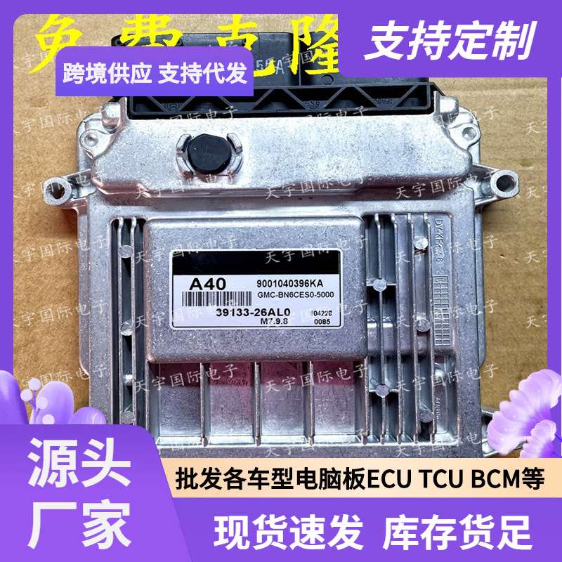 ECU M7.9.8 适用现代伊兰特手动档发动机电脑板 A40 39133-26AL0