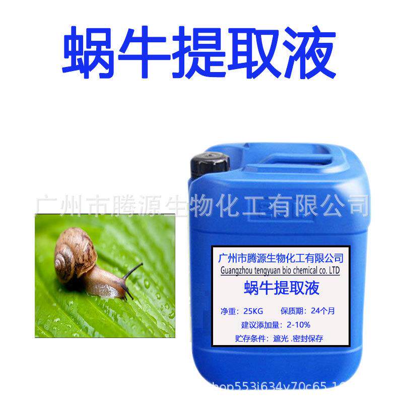 优质国产蜗牛提取液蜗牛萃取液蜗牛分泌粘液一公斤起订