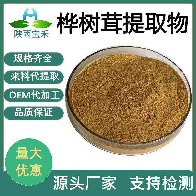桦树茸提取物50:1水溶性桦树茸粉白桦茸多糖桦树茸提取液/浸膏