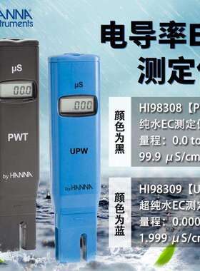 意大利HANNA笔式电导率测定仪HI98308超纯水电导率测定仪HI98309
