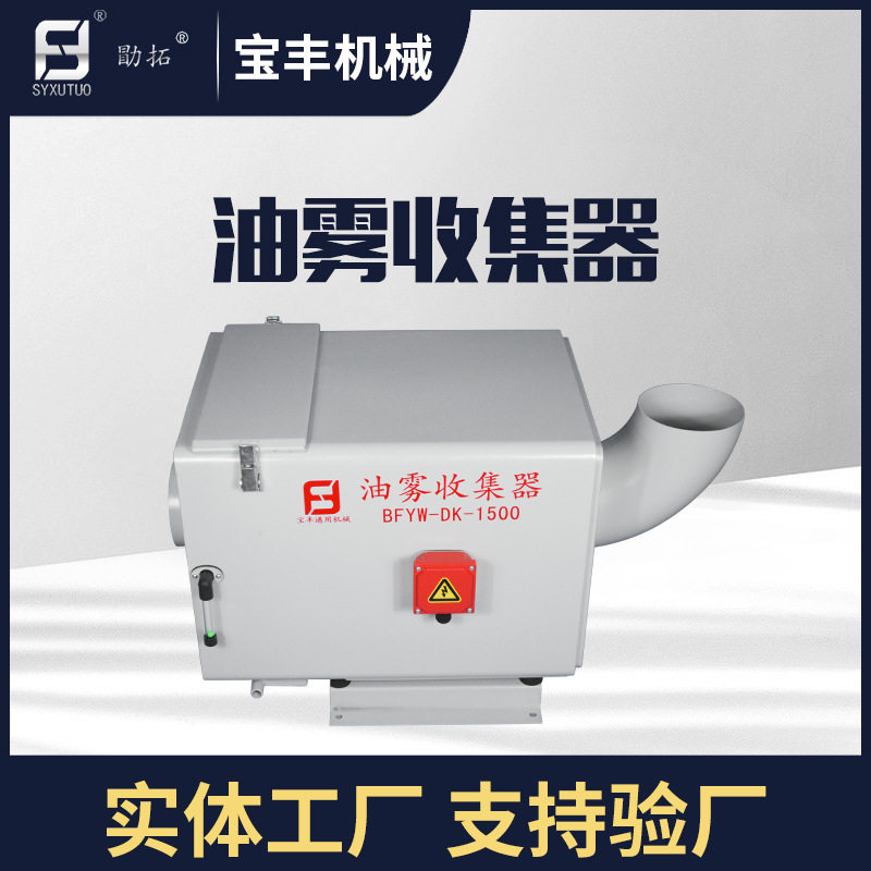 宝丰机械1.5kW工业油雾净化器