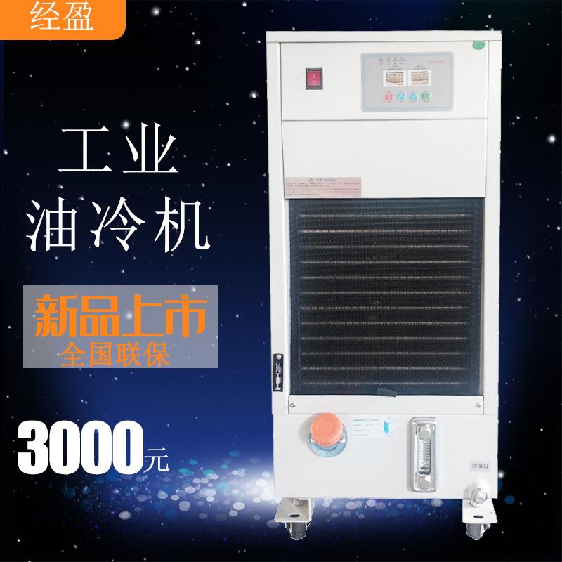 CNC加工中心数控机床主轴冷却油冷机JYO-15C液压站专用工业油冷机