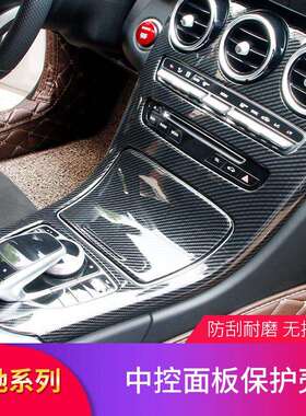 奔驰C级C200LC260LGLC260LA200LE级E300L内饰改装中控面板贴膜