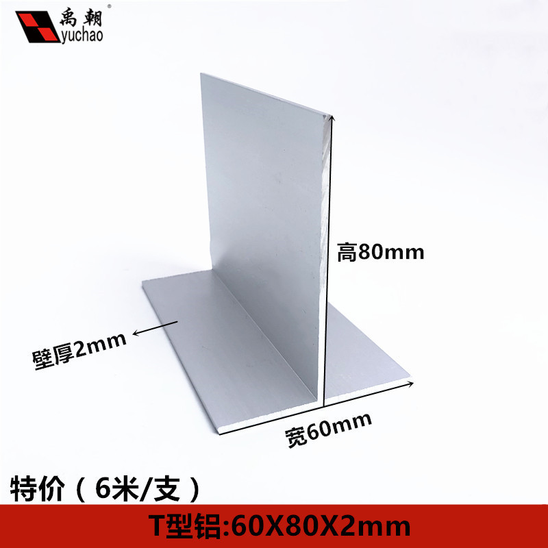 T型铝条60X80X2铝合金型材t型铝合金包边装饰条吊顶龙骨压条收边