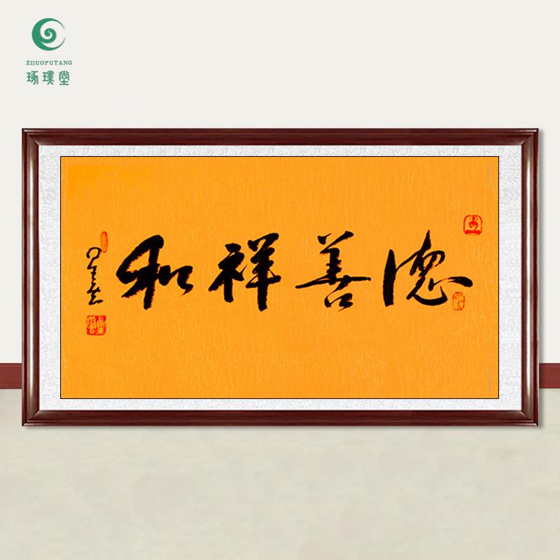 琢璞堂字画星云大师书法德善祥和手写临摹名人字画客厅装饰画