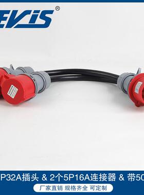 五芯32A工业插头IP44连接器5P红色连接器带50CM电源线工业一拖二