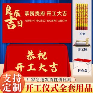 开工大吉仪式全套用品装修新房公司开工桌布横幅背景开工锤子