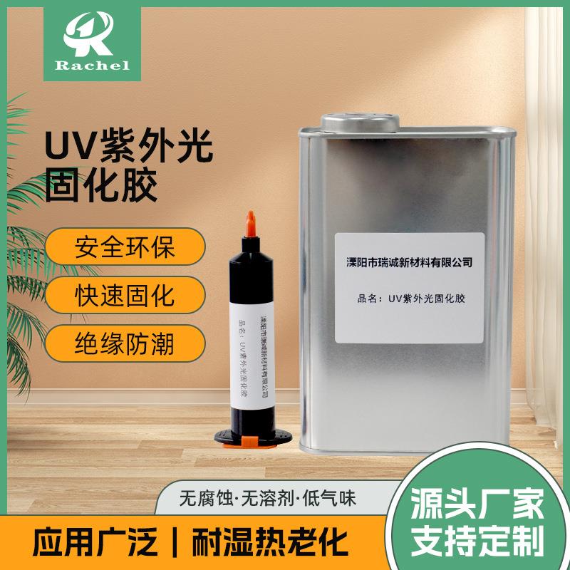 UV紫外光固化胶排线电子元件固定胶焊点芯片保护胶现货