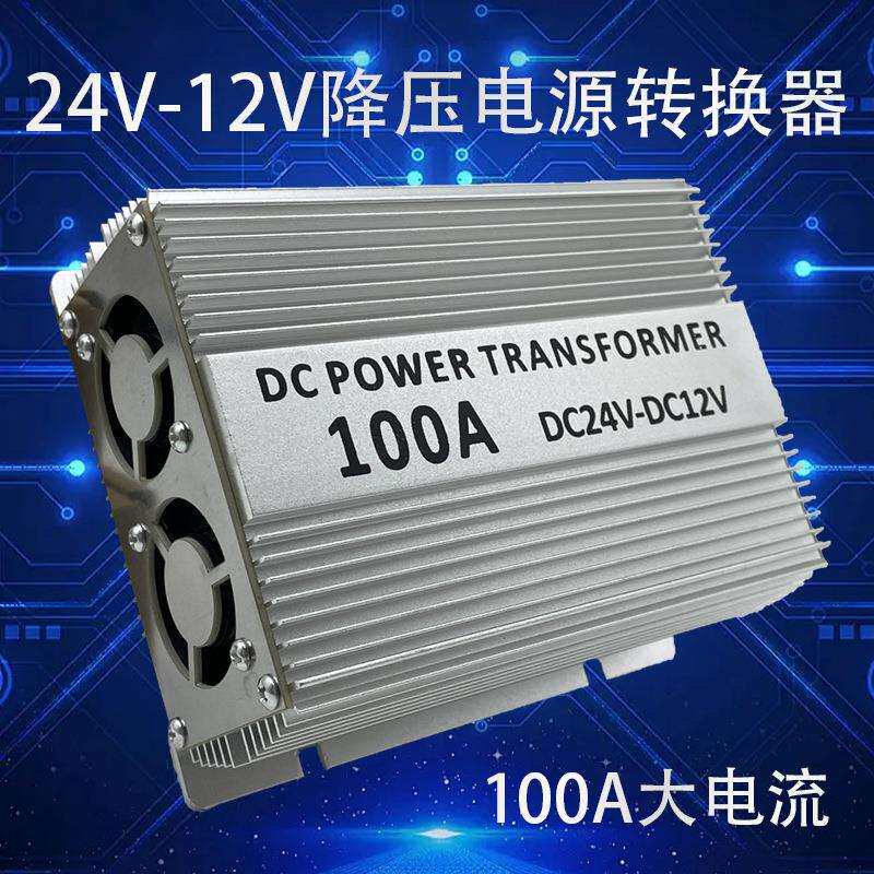 车载电源转换器铝壳足功率100安DC24V转DC12V降压器
