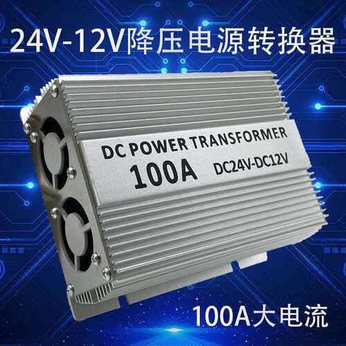 车载电源转换器铝壳足功率100安DC24V转DC12V降压器