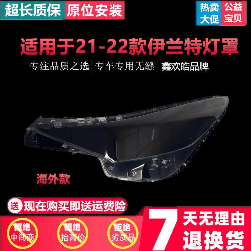 适用于进口伊兰特大灯罩21-22年款海外伊兰特大灯壳透明面罩灯面