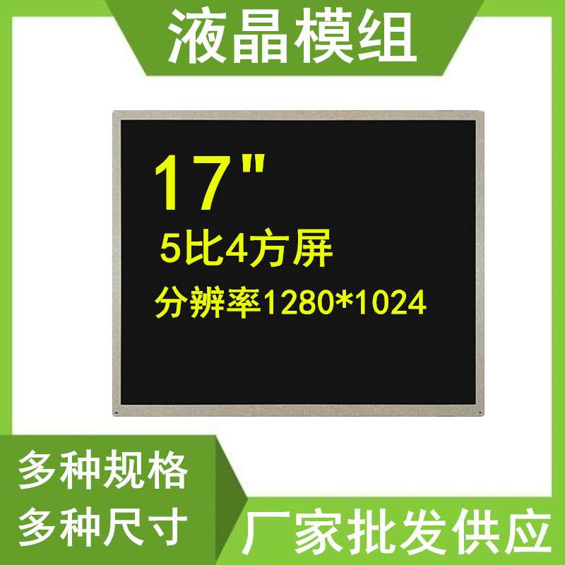 17寸液晶屏裸屏幕LED显示屏模组LCD方屏1280*1024