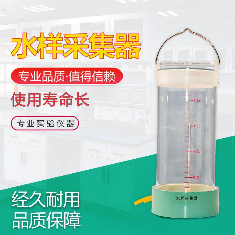 盛蓝野外取水样采集器仪器生物水样采集器专业实验仪器