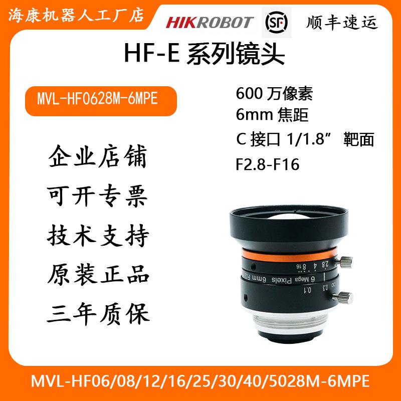 海康工业镜头HF-E系列600万像素6mm焦距MVL-HF0628M-6MPE