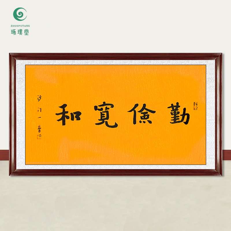 琢璞堂字画弘一法师书法勤俭宽和手绘名人临摹字画客厅装饰画