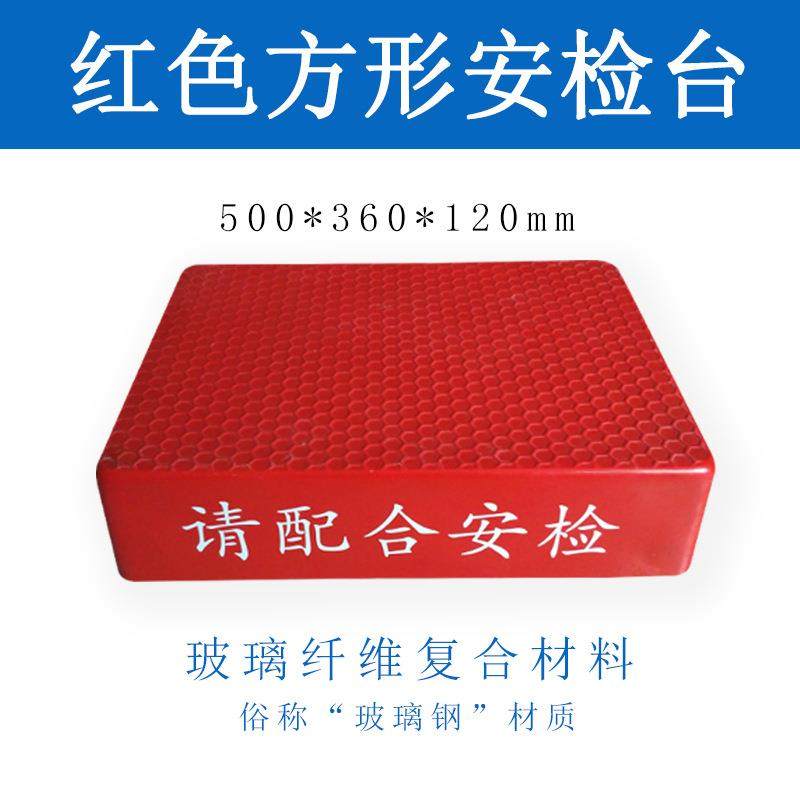 安检站台圆形方形安检台玻璃钢站岗台监狱踩台出入口机场检查站台