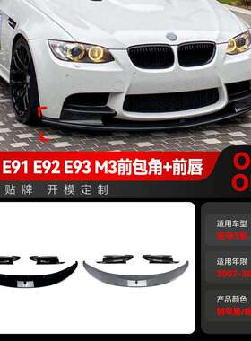 适用2007-2013宝马bmw3系m3e90e91e92e93前铲前唇包角改装件
