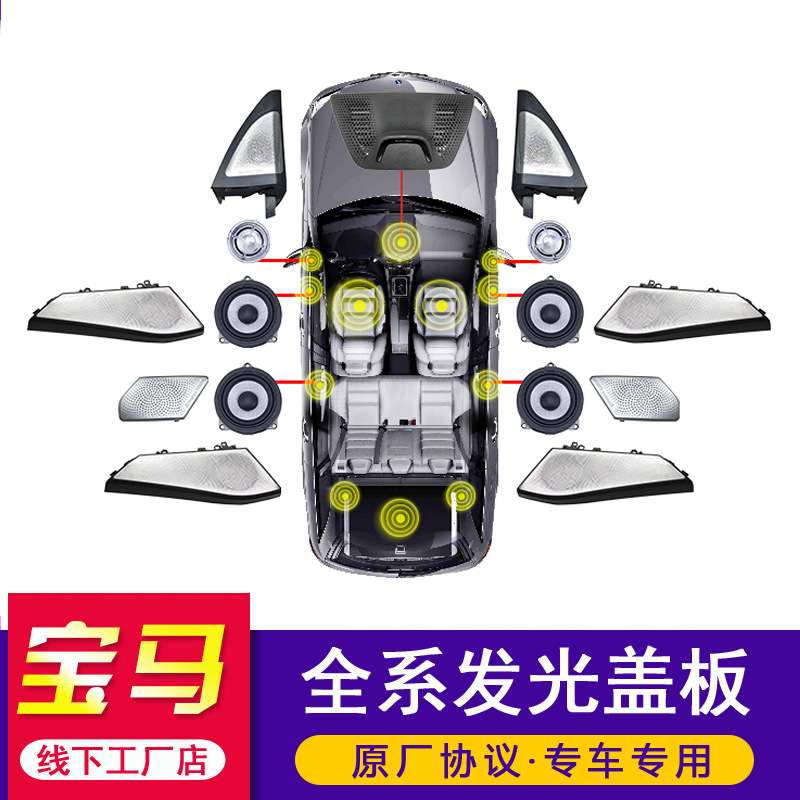 适用宝马5系7系U11/U12/G05/G07/G12喇叭罩发光盖板新x1/x5/x6/x7