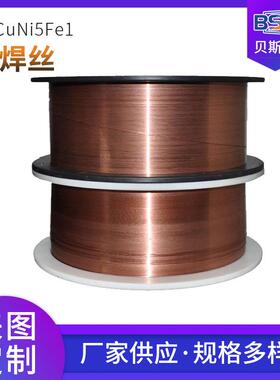 铜焊丝ERCuNi5Fe1焊缝成型良好机械性能高铜镍合金材料紫铜焊丝