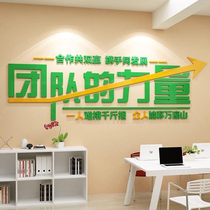 团队企业文化墙公司励志标语墙贴纸办公室墙面装饰创意背景画布置