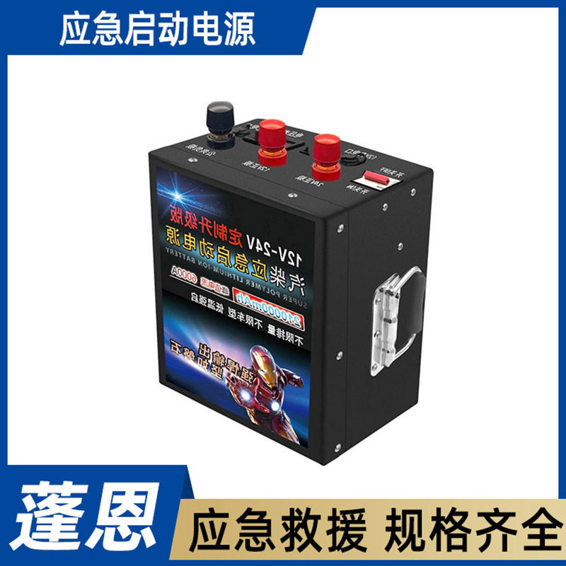应急启动电源(12v/24v锂电)大容量货车搭电打火电瓶备用搭电宝