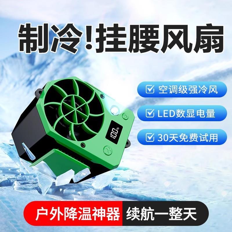 挂腰风扇新款小型风扇随身便携式降温高温作业户外风扇大容量风扇