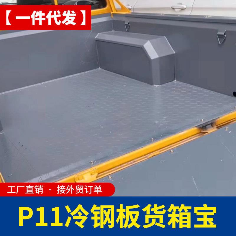 东风锐骐皮卡改装件P11标箱1.395米加长1.71米皮卡车冷钢板货箱宝