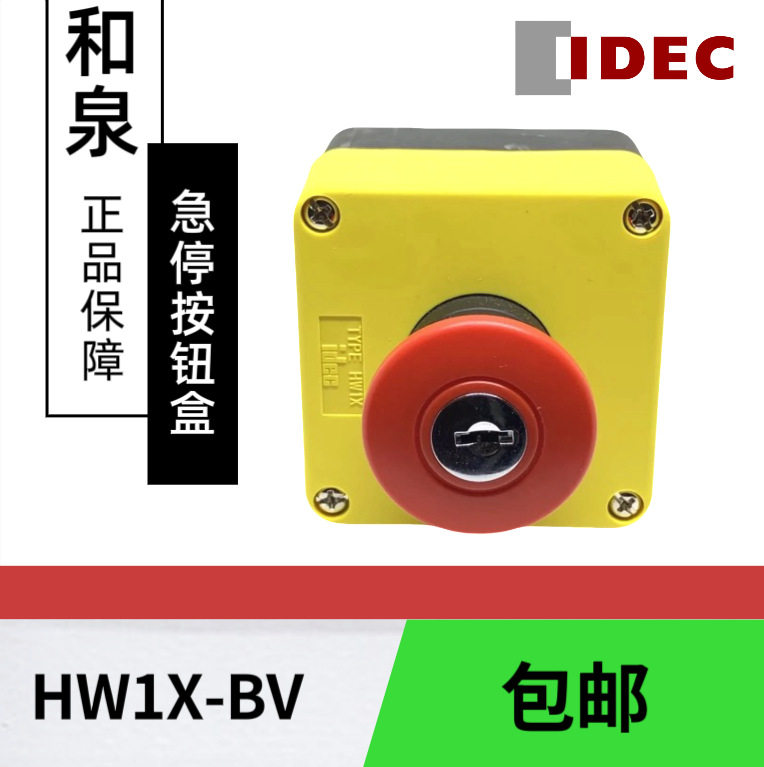 IDEC和泉防尘按钮盒HW1X-BV401RHW1X-BV402RHW1X-BV411R电源高压