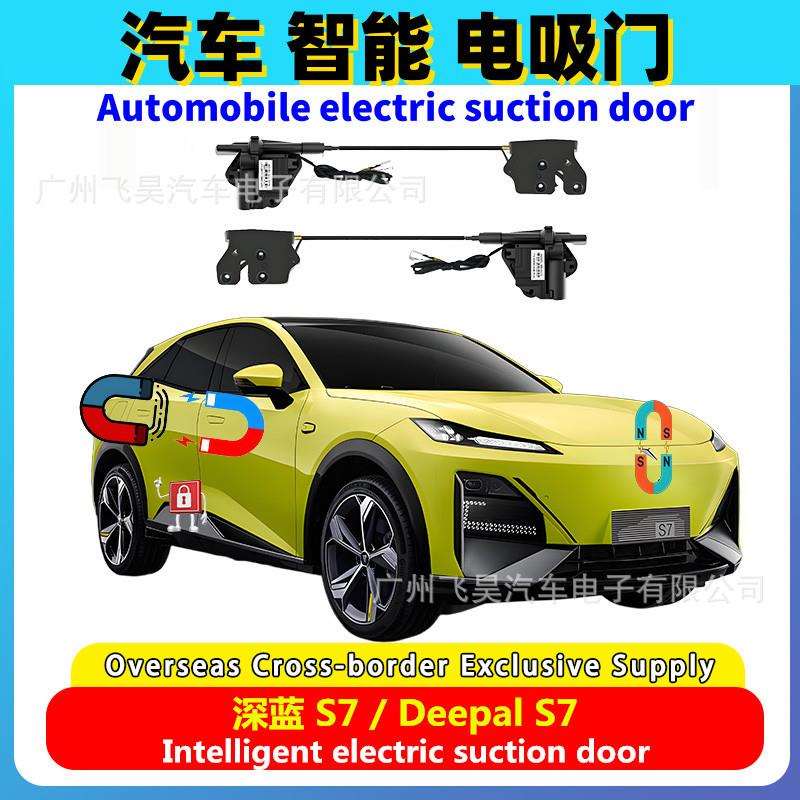 适用于长安Deepal深蓝S7专用四门电吸S05汽车电动前盖电吸门改装