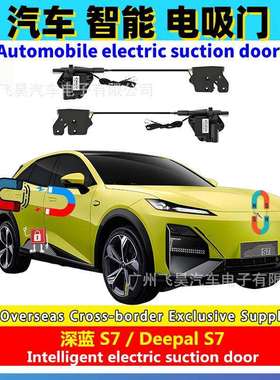 适用于长安Deepal深蓝S7专用四门电吸S05汽车电动前盖电吸门改装