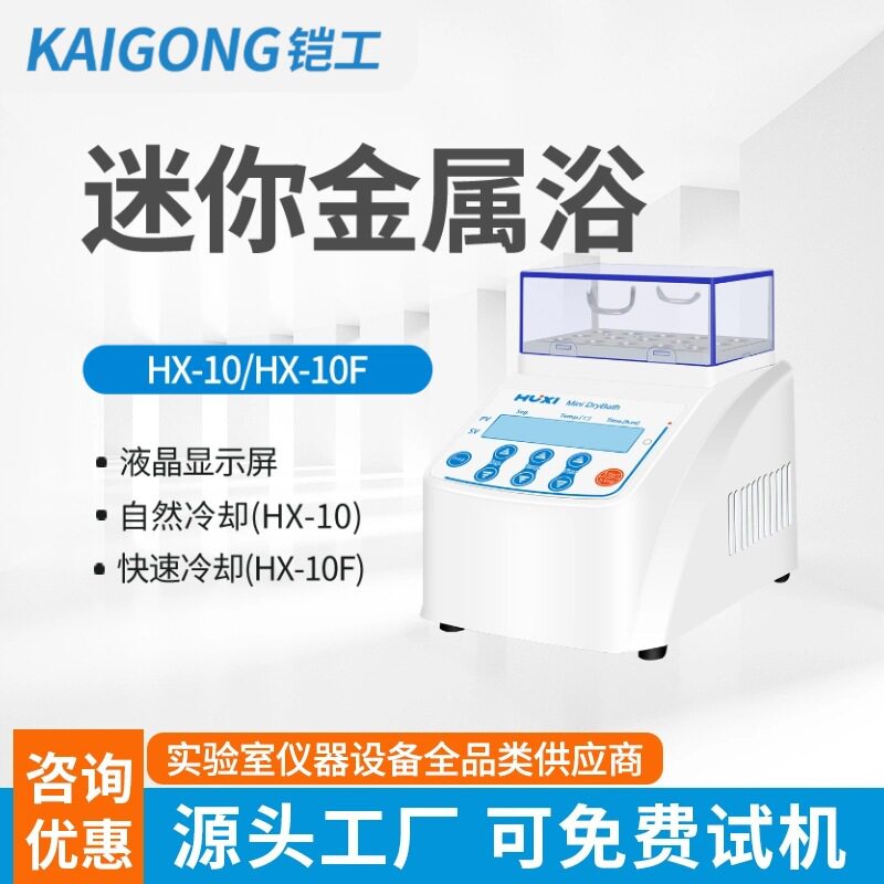 铠工迷你金属浴HX-10加热制冷干式恒温器加热器实验室混匀仪振荡