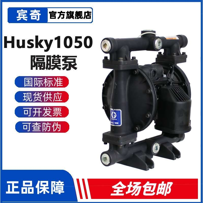 GRACO固瑞克隔膜泵Husky1050气动双隔膜输送泵647075 现货供应