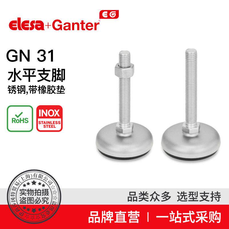 ElesaGanter伊莉莎冈特GN31水平支脚带橡胶垫（2）