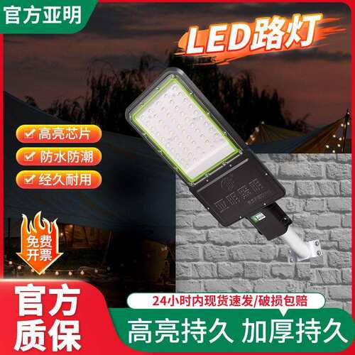 亚明小区家用LED道路照明灯220v透镜超亮防水农村挑臂户外路灯头