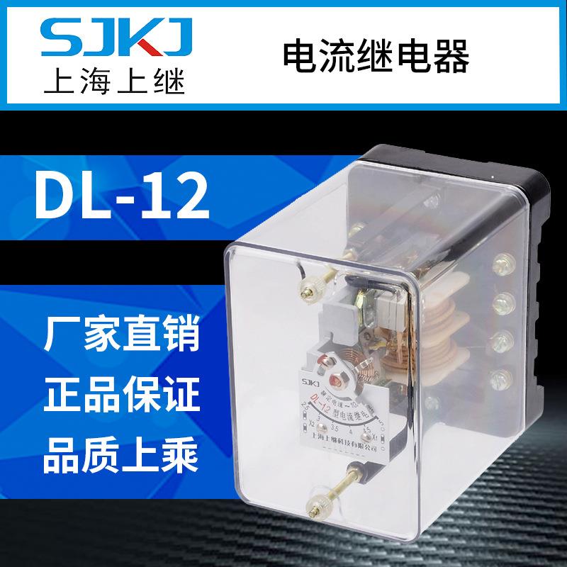 上海上继DL-12电磁式瞬动过电流继电器过电流启动元件终身质保