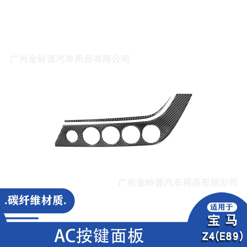 适用于09-16款宝马Z4E89碳纤维AC按键面板装饰贴汽车内饰改装