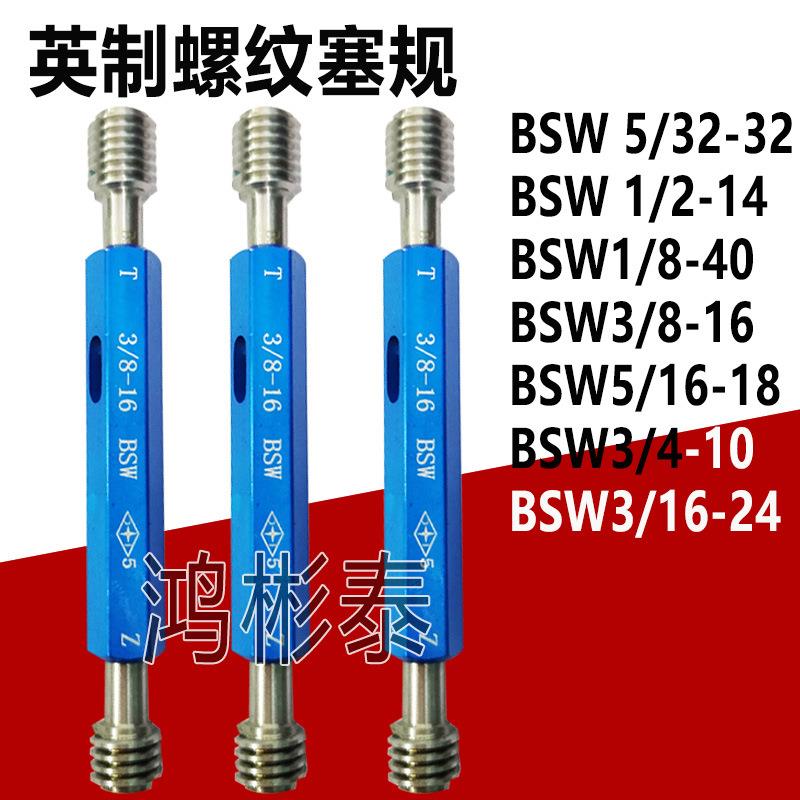 英制螺纹塞规美制牙规BSW1/4-205/32-323/8-161/25/16通止规