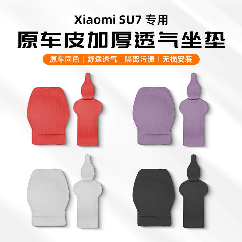 适用SU7/YU7坐垫四季通用原车皮座套座椅保护垫车内饰透气防护垫
