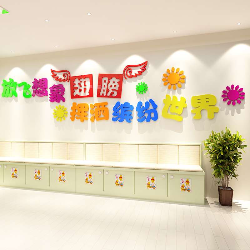 亚克力3d立体墙贴画幼儿园教室创意学校班级文化墙壁装饰放心想象