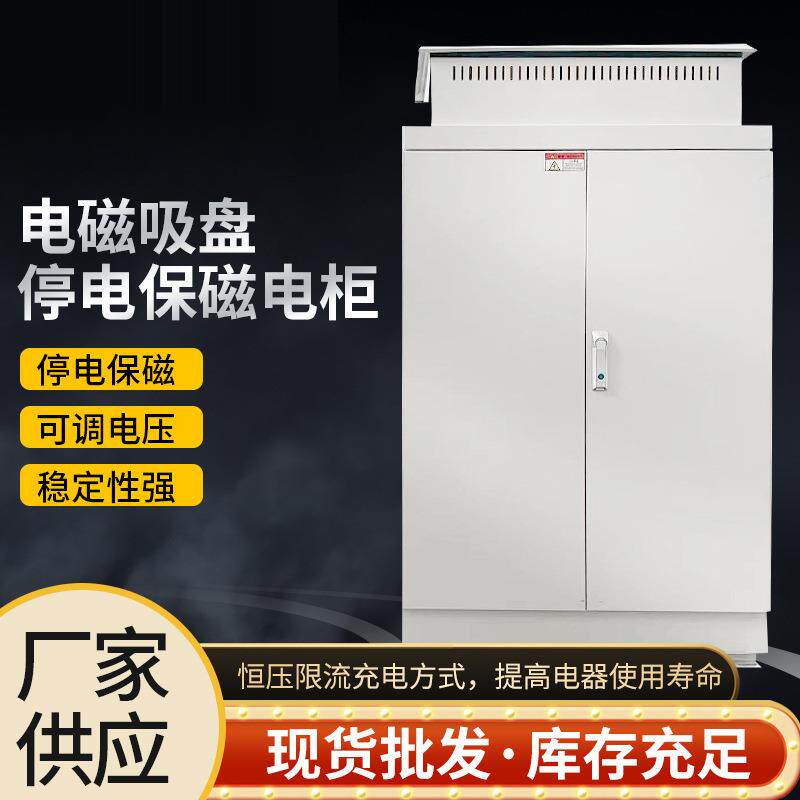 电磁吸盘停电保磁电柜恒压限流充电一体成型可调电压断电保磁柜