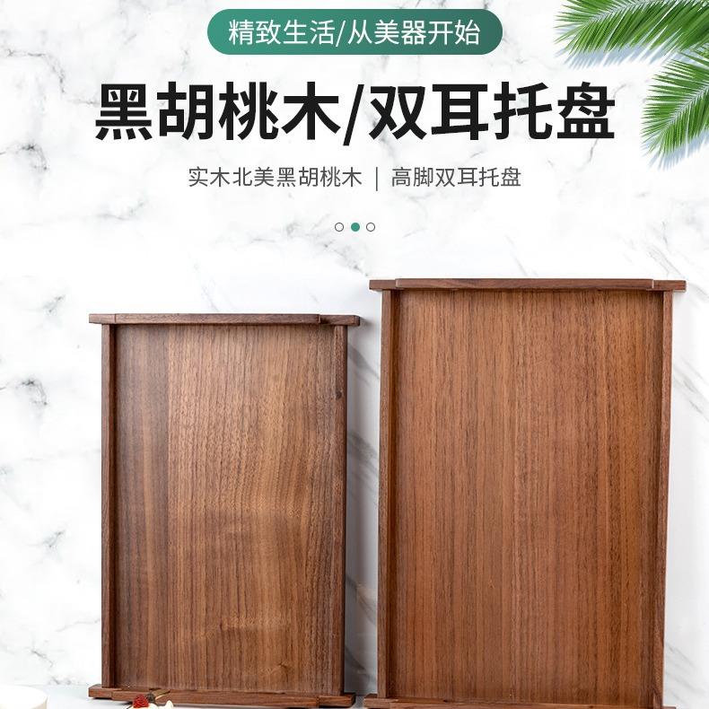 北美黑胡桃木双耳托盘微派简影家用沥水隔热方形置物实木盘