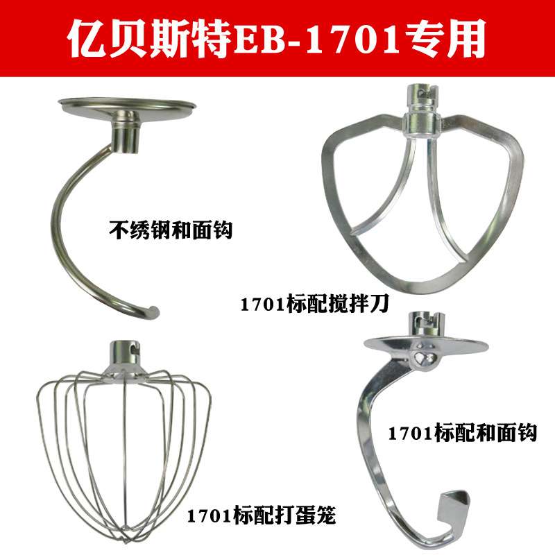 亿贝斯特EB-1701X，EB-2001以及EB-1702和面机厨师机配件烘焙配件