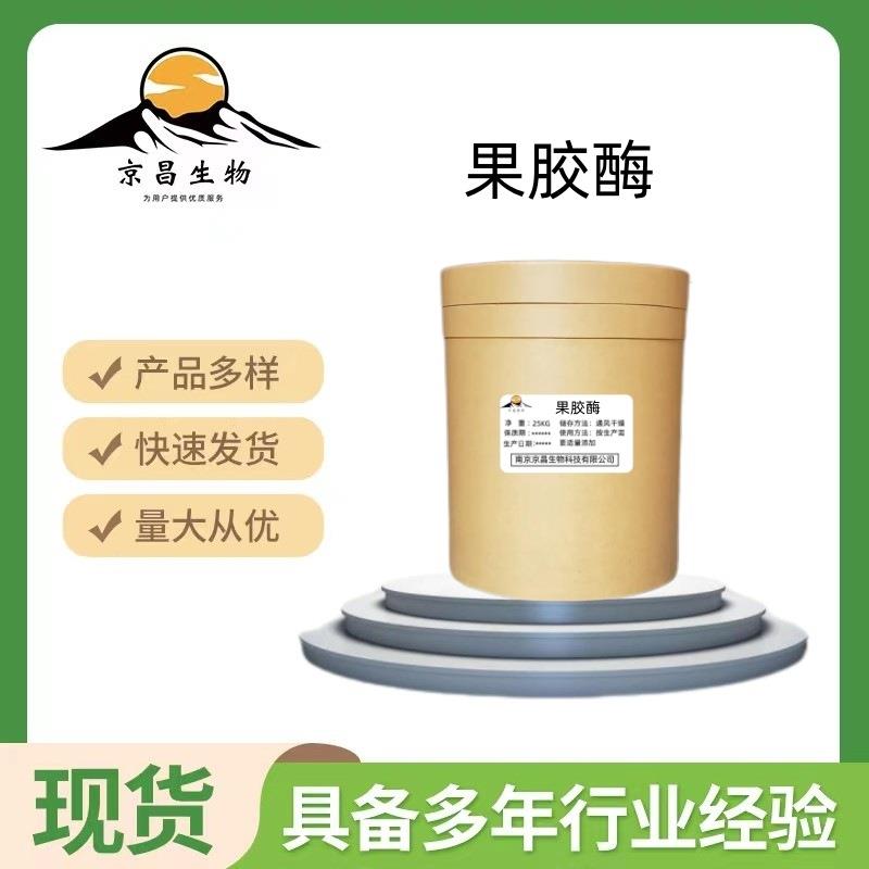 现货供应果胶酶果汁果胶分解酶量大(优惠)木瓜蛋白酶