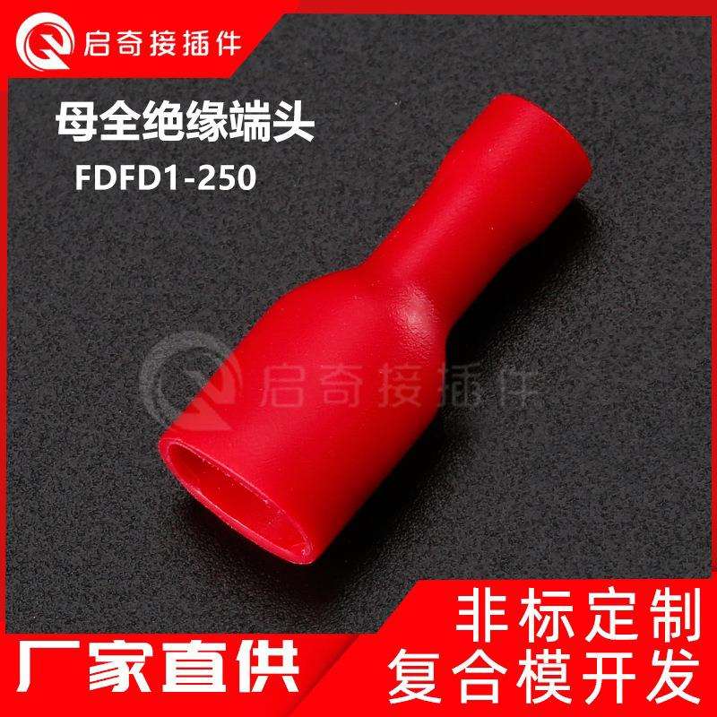 红色母全绝缘FDFD1-250冷压接线端子PVC公母对插接头插簧母端子