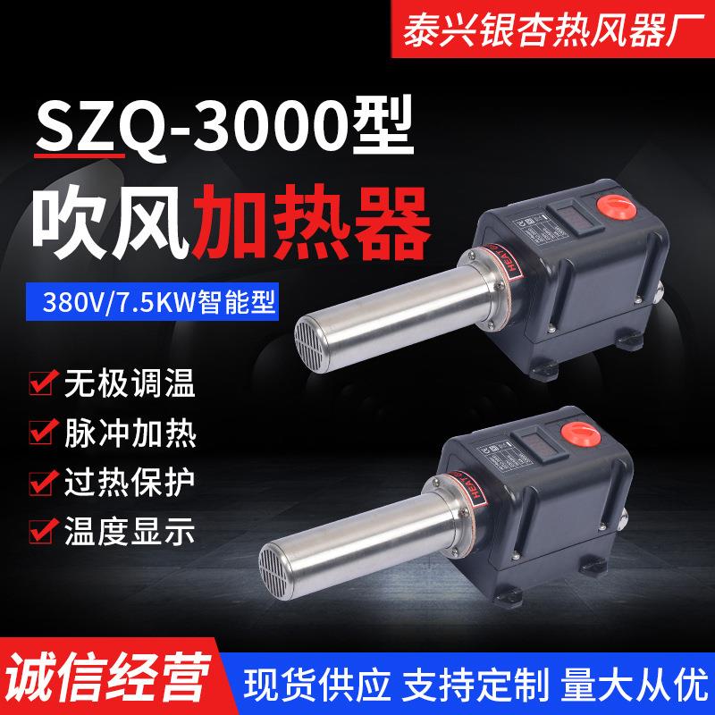 SZQ-3000智能吹风加热器380V7.5KW热风机规格齐全量大价优