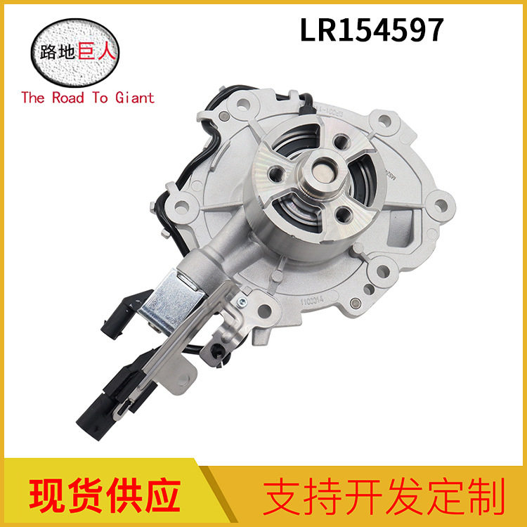 汽车冷却液水泵 发动机电子水泵总成适用于路虎揽胜捷豹 LR154597