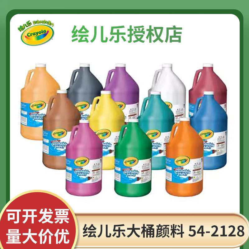 Crayola绘儿乐大桶颜料54-2128可水洗早教