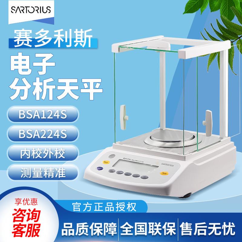 赛多利斯BSA124S/224S0.1mg实验室0.0001g万分之一电子分析天平秤