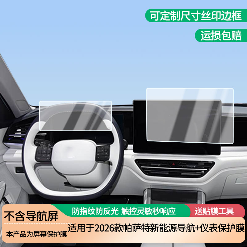 适用于2026款大众帕萨特新能源导航+仪表屏幕防爆软性钢化膜高清防刮膜防蓝光护眼贴膜 防指纹膜保护膜