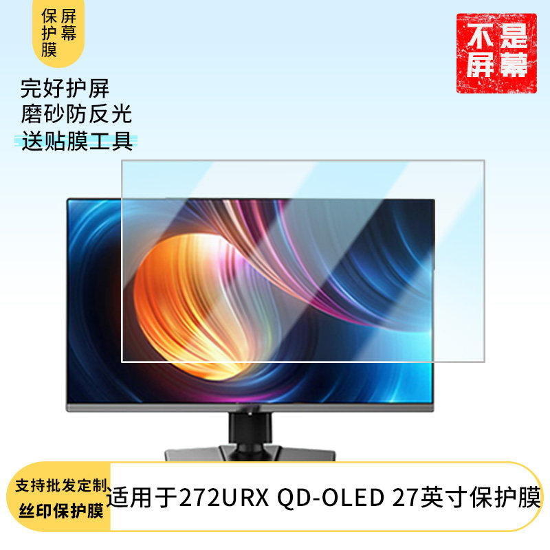 适用于  微星MPG 272URX QD-OLED 27英寸  显示器屏幕贴膜软性钢化防爆防刮膜高清防蓝光防反光膜防指纹膜 - 实物图